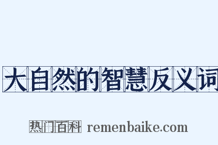 大自然的智慧反义词是什么意思的图片